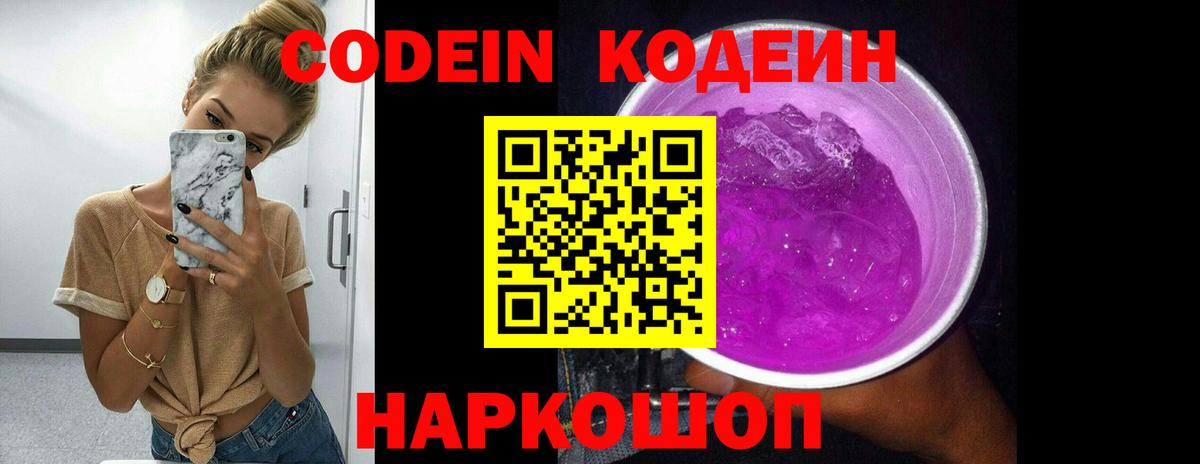 Александров  Кодеиновый сироп Lean Purple Drank  Вход с VPN  Codein напиток Lean (лин) 